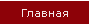 Главная